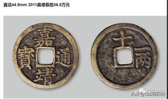拍卖成交的嘉靖通宝背十一两,地章有沙眼,系翻砂币