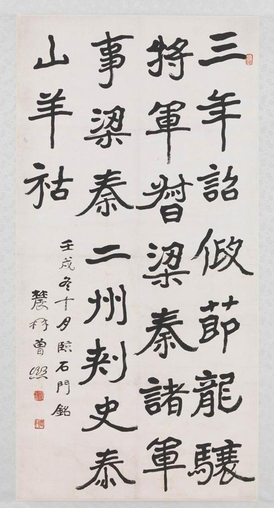 《楷书石门铭》曾熙