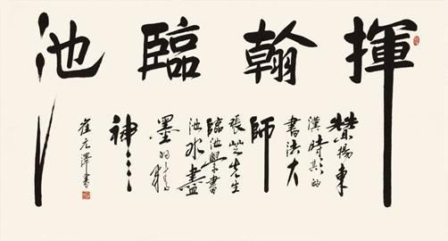 崔元泽书法作品欣赏
