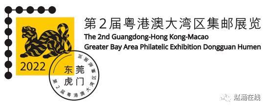 赵涌在线将出席2022第2届粤港澳大湾区集邮展览