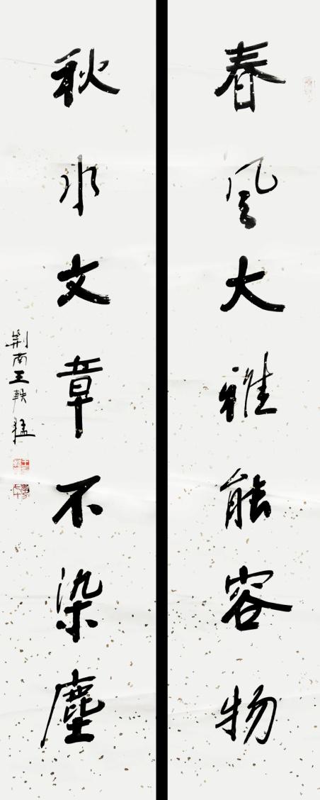 02王轶猛《书法对联》