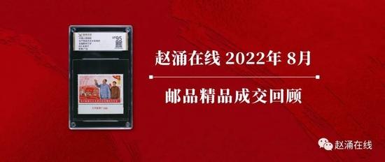 赵涌在线2022年8月邮品精品成交回顾