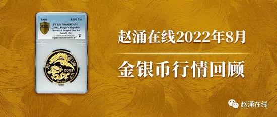 赵涌在线2022年8月金银币行情回顾