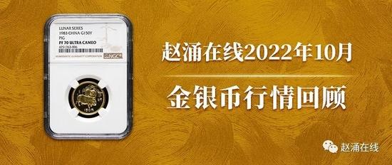 赵涌在线2022年10月金银币行情回顾