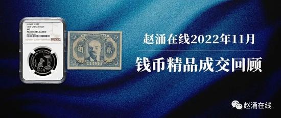 赵涌在线2022年11月钱币精品成交回顾