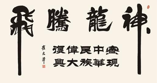 崔元泽书法作品欣赏