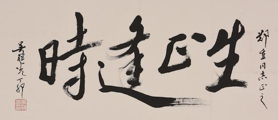 吴祖光 行书“生正逢时”