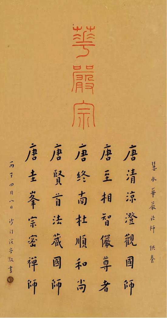 华严宗大法师名号(1936)
