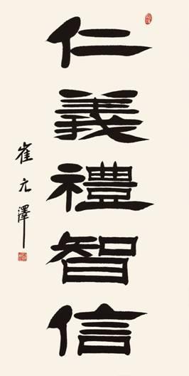 崔元泽书法作品欣赏