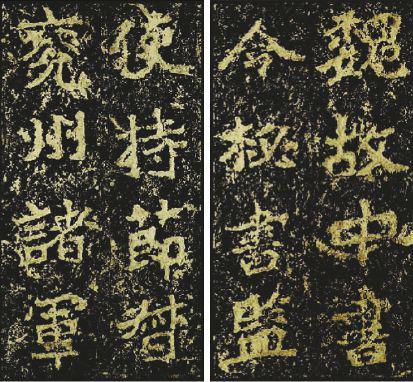 郑文公下碑(局部)