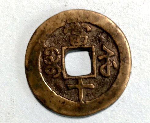 6,咸丰重宝当五(锡母):
