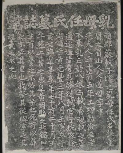 《乳母任氏墓志铭》拓片,取自台北史语所数位典藏资料库
