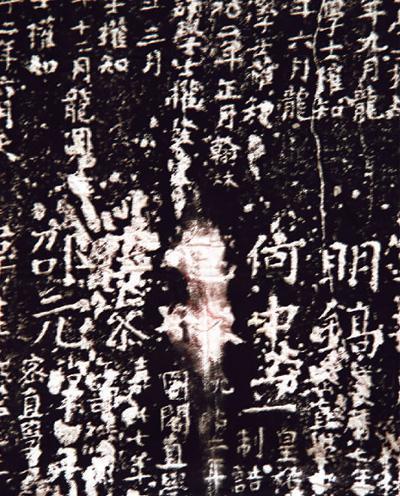 开封府题名记碑(局部)