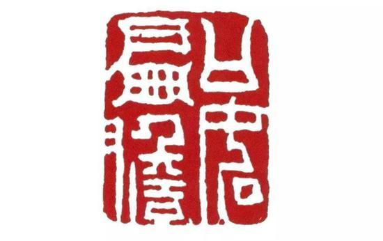 印文:口如扁担(禅宗用语)
