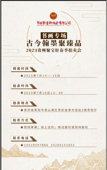 贵州聚宝轩2023春季艺术品拍卖会7月16日正式启幕