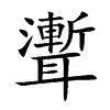▲“聻”,音渐