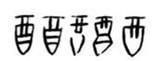 至此,我们不妨将甲骨文“酉”的字形与尖底瓶做一个比较: