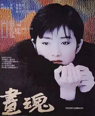 1993年电影《画魂》,巩俐饰演潘玉良
