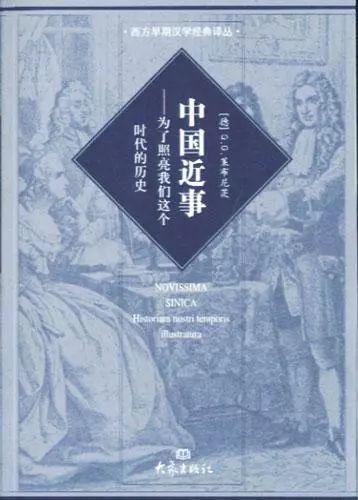 《中国近事》,莱布尼茨,大象出版社 2005年版