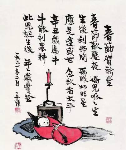春节贺新生 丰子恺