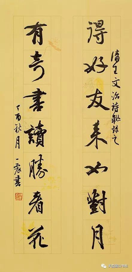 清王文治《得好友有奇书》联