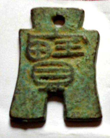 7788网店照片:此二宝字布残币为铅质