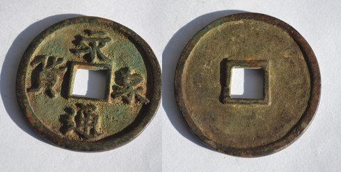 这几个钱被盖上了“赝品”戳印,一年后,我把大观通宝送往另一家网站拍卖成交