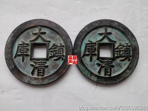 背面钱文“大清镇库”字样的各类大钱 比较图