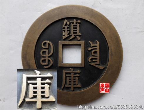 9、宝源局造 镇库钱,铜质,直径分别是93毫米、96毫米、102毫