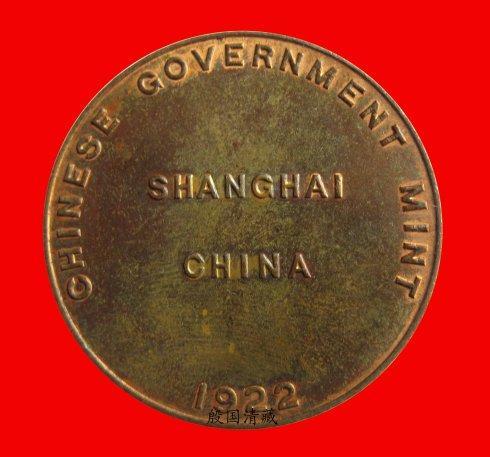 正面:“CHINESE GOVERNMENT MENT, SHANGHAI, CHINA 1922”。(中国政府造币厂。中国上海。1922)