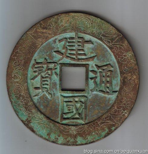 北宋徽宗特大型建国(镇库)规格:146,6·5;662克。