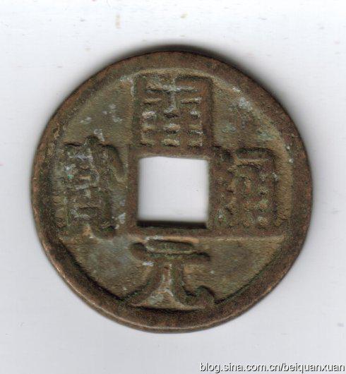 3,五代十国钱文楷隶兼行。所见,大齐、大有、大越、大蜀,皆为造势之物。