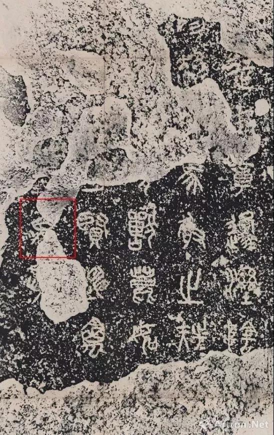 《石鼓文》第四鼓(銮车鼓) 清咸丰同治间拓本