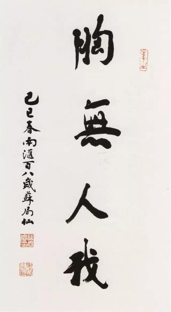 胸无人我