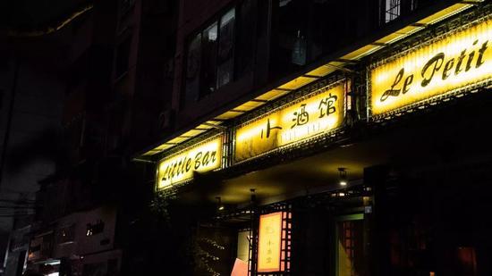┇ 玉林西路“小酒馆”