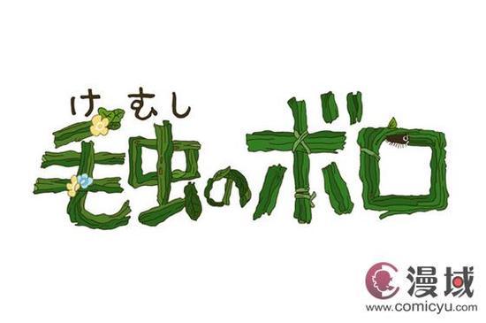《毛毛虫菠萝》情报:
