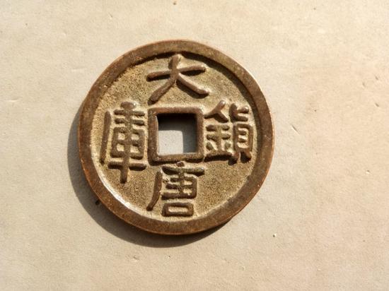 第二种 是户部发行的镇库钱,这是首见。是否先期试制、试样尚不能肯定。