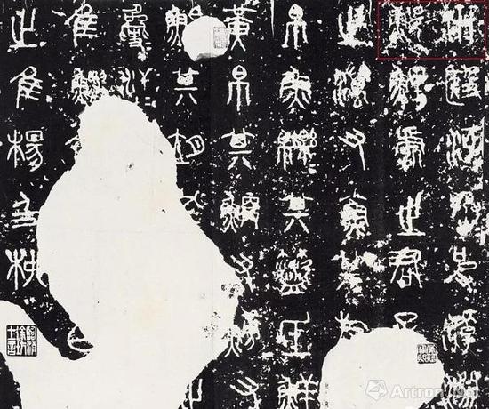 《石鼓文》第二鼓(汧殹鼓) 明初拓本 民国时日本博文堂珂罗版印本