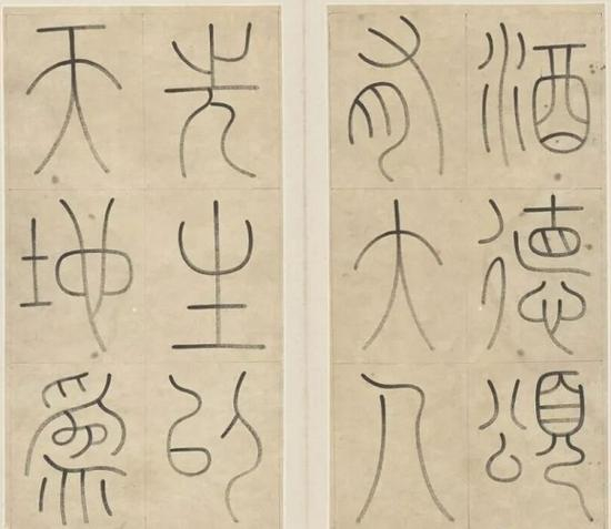 清 王澍 篆书《酒德颂册》(局部)