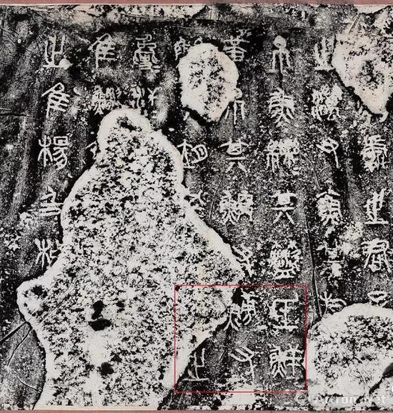 《石鼓文》第二鼓(汧殹鼓) 明末至清初间拓本
