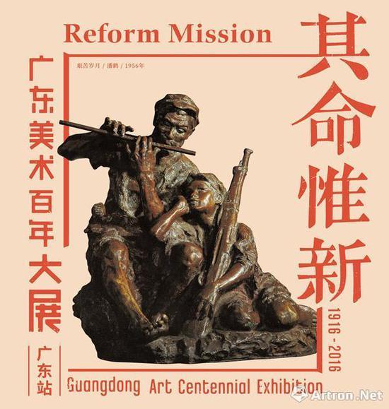 “其命惟新——广东美术百年大展(广东站)”海报