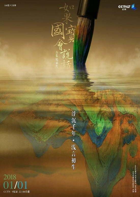 《如果国宝会说话》海报