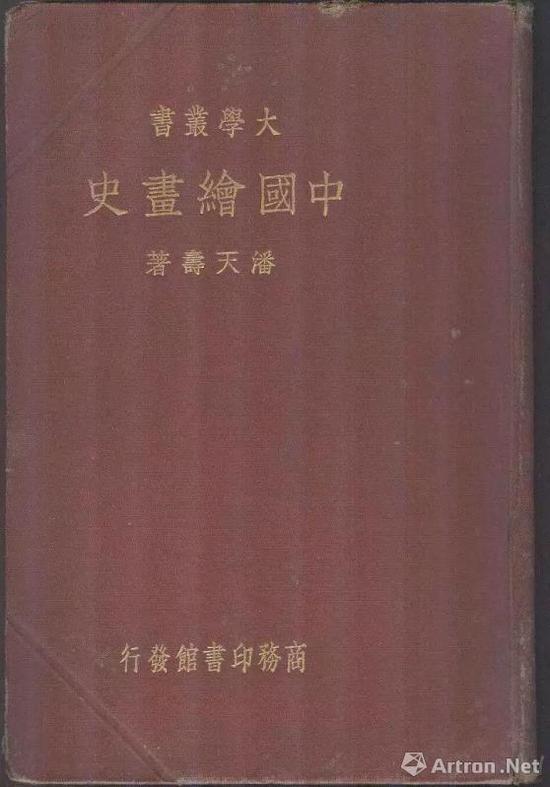 潘天寿著《中国绘画史》