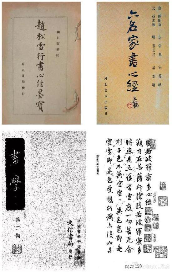 上左:《赵松雪行书心经墨宝》,有正书局1925年出版。