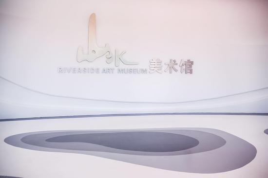 山水美术馆
