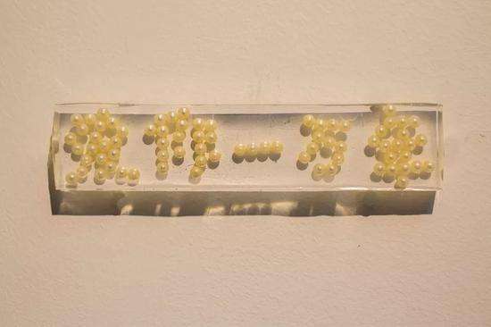《爱你一万年》 树脂、塑料珍珠 5.5×24.5×1.4cm 2017