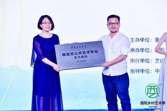 中央美术学院为酉阳授牌