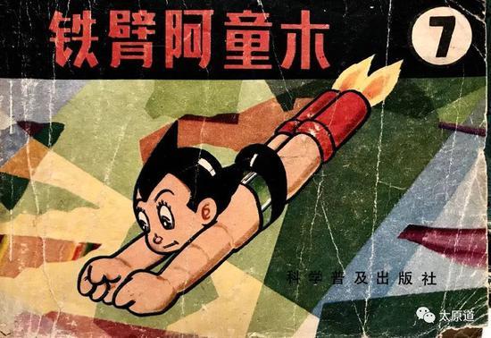 儿童连环画《铁臂阿童木》,科学普及出版社,1982年