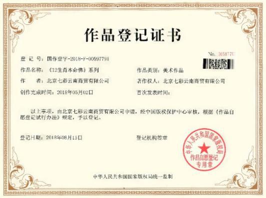 七彩云南本命福佑系列国家美术作品外形专利证书