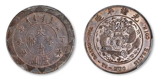 丁未大清银币壹圆样币/PCGS MS62+以149.5万成交